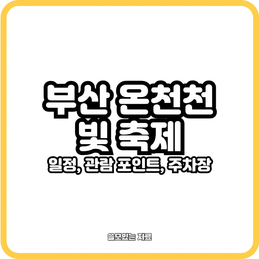 부산 온천천 빛 축제
