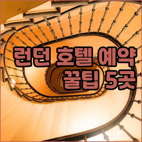런던 호텔 예약 정보 총정리 위치별