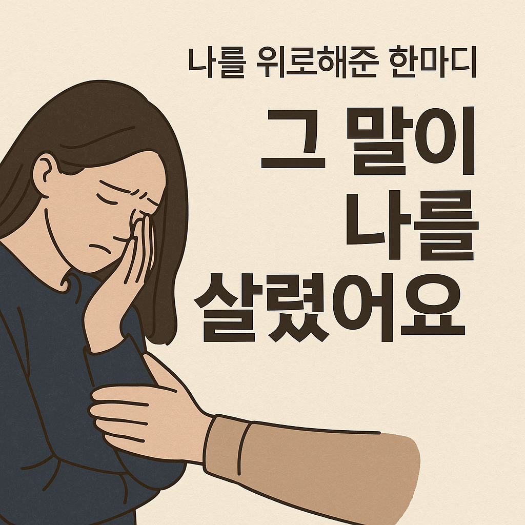 나를 위로해준 한마디, 그 말이 나를 살렸어요