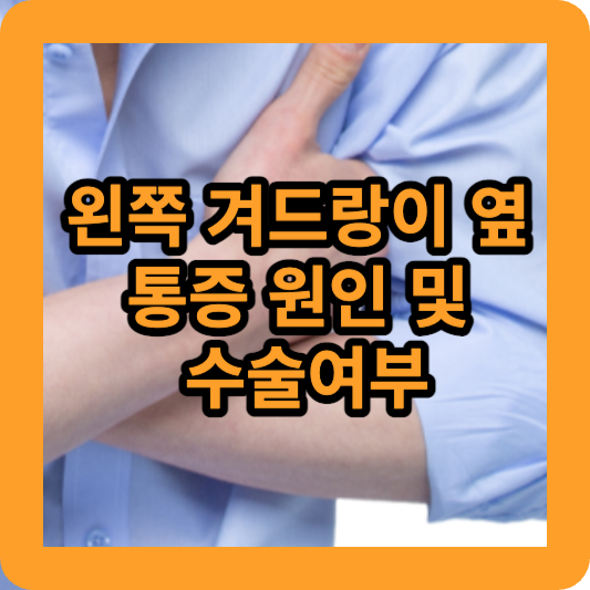 왼쪽 겨드랑이 옆 통증 원인 및 수술여부