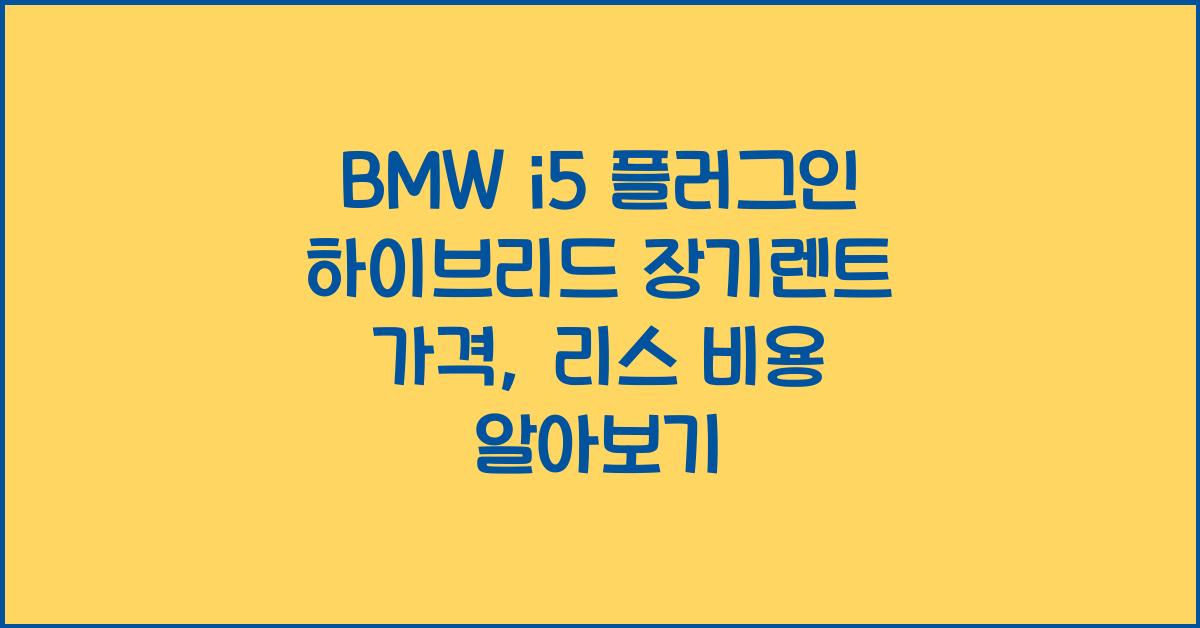 BMW i5 플러그인 하이브리드 장기렌트 가격, 리스 비용