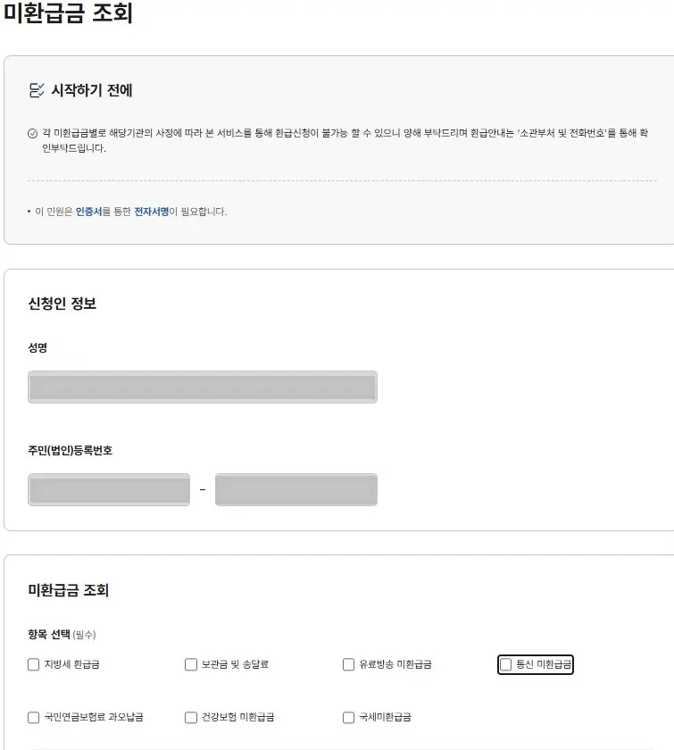 정부24 ‘나의 생활정보’의 세금/미환급금 영역 화면