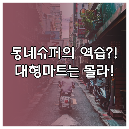 상생페이백, 대형마트가 주지 못하는 ..