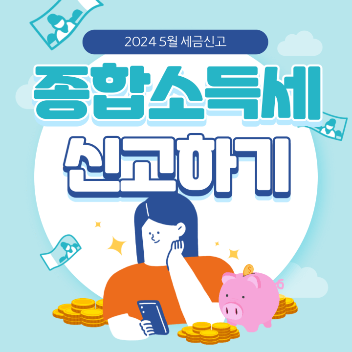 2024 종합소득세 신고방법 기간 환급일 환급방법