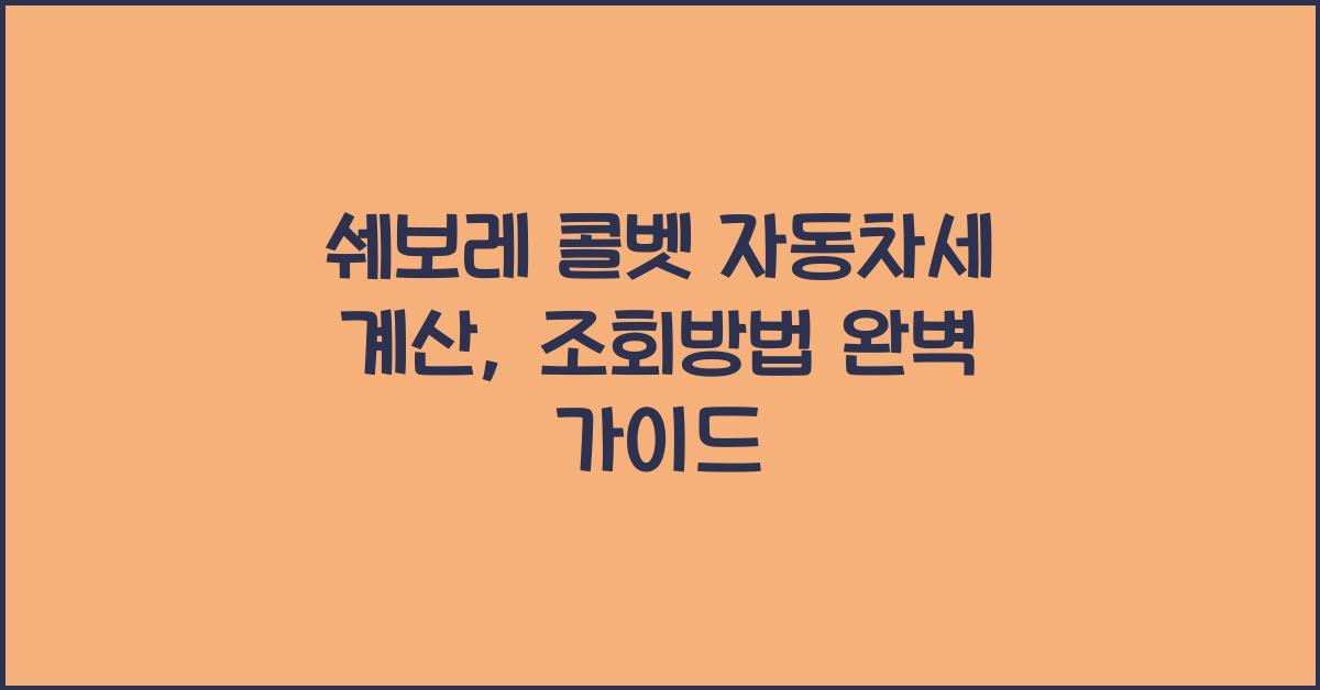 쉐보레 콜벳 자동차세 계산, 조회방법