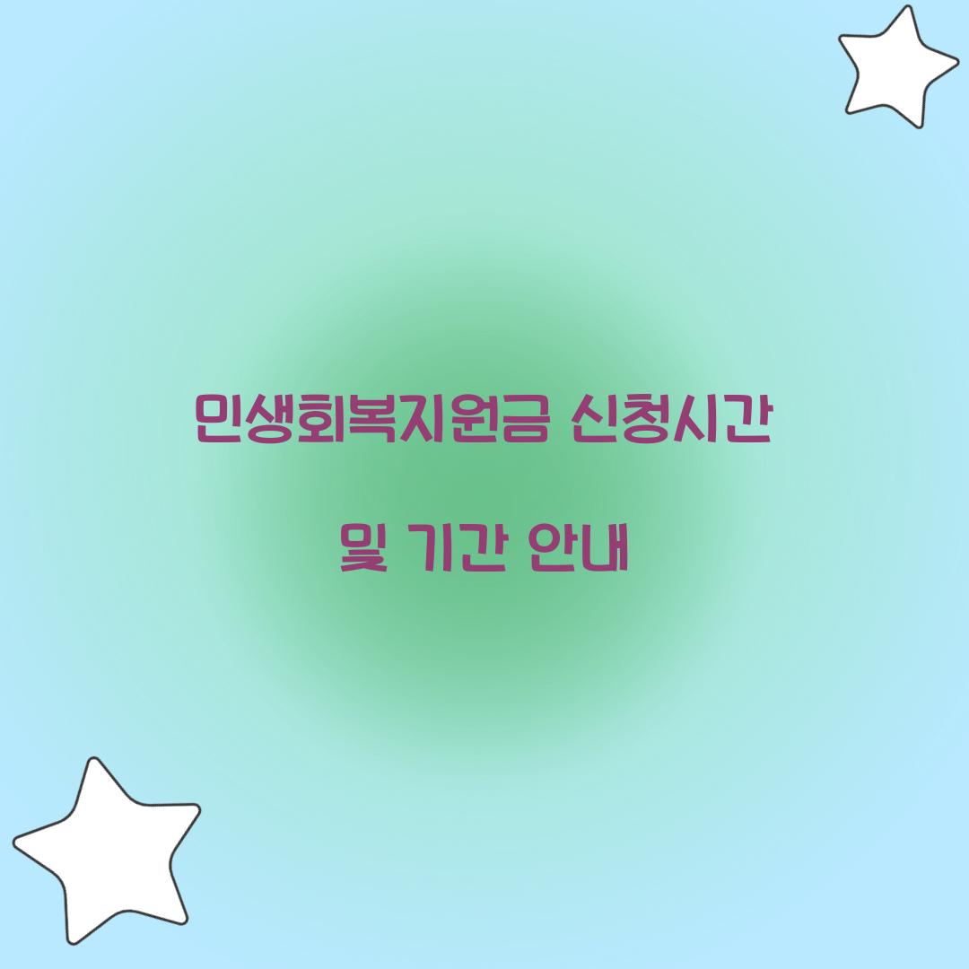 민생회복지원금 신청시간