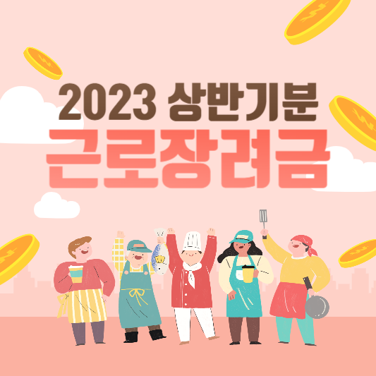 상반기분-근로장려금-썸네일