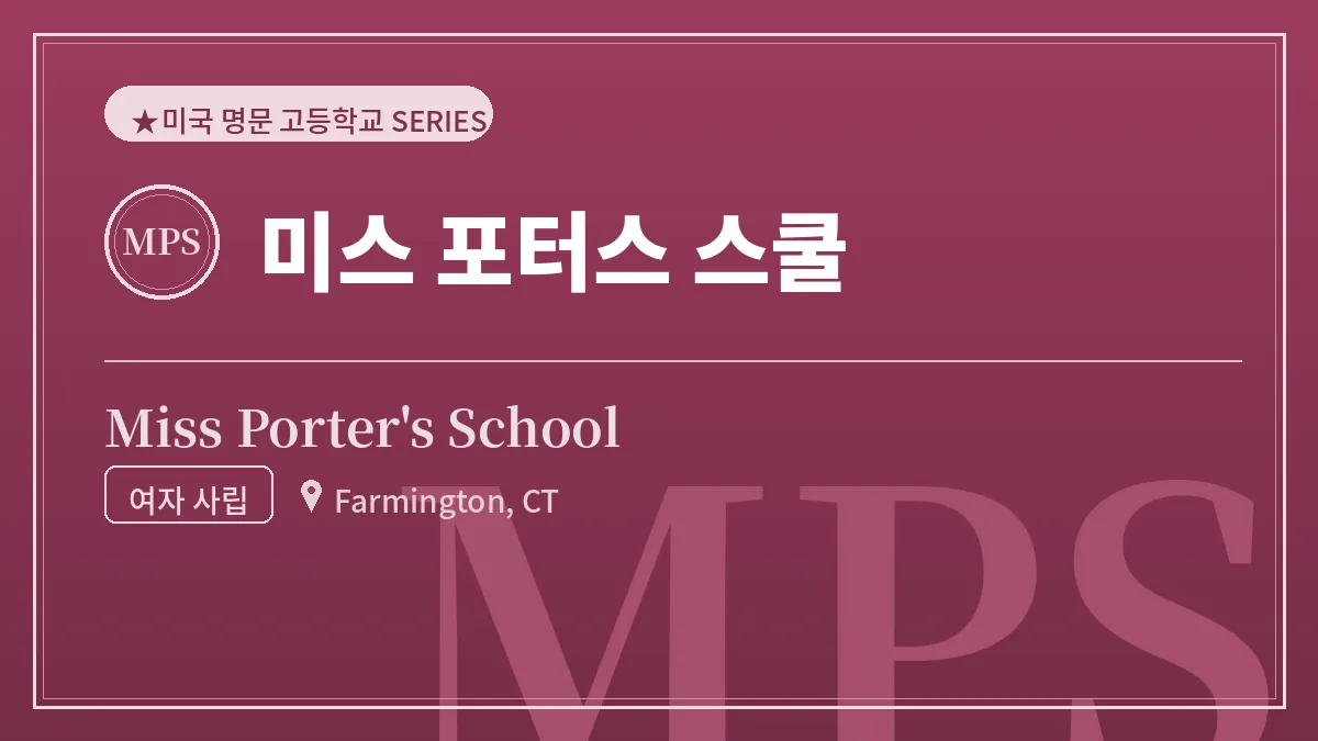 미스 포터스 스쿨