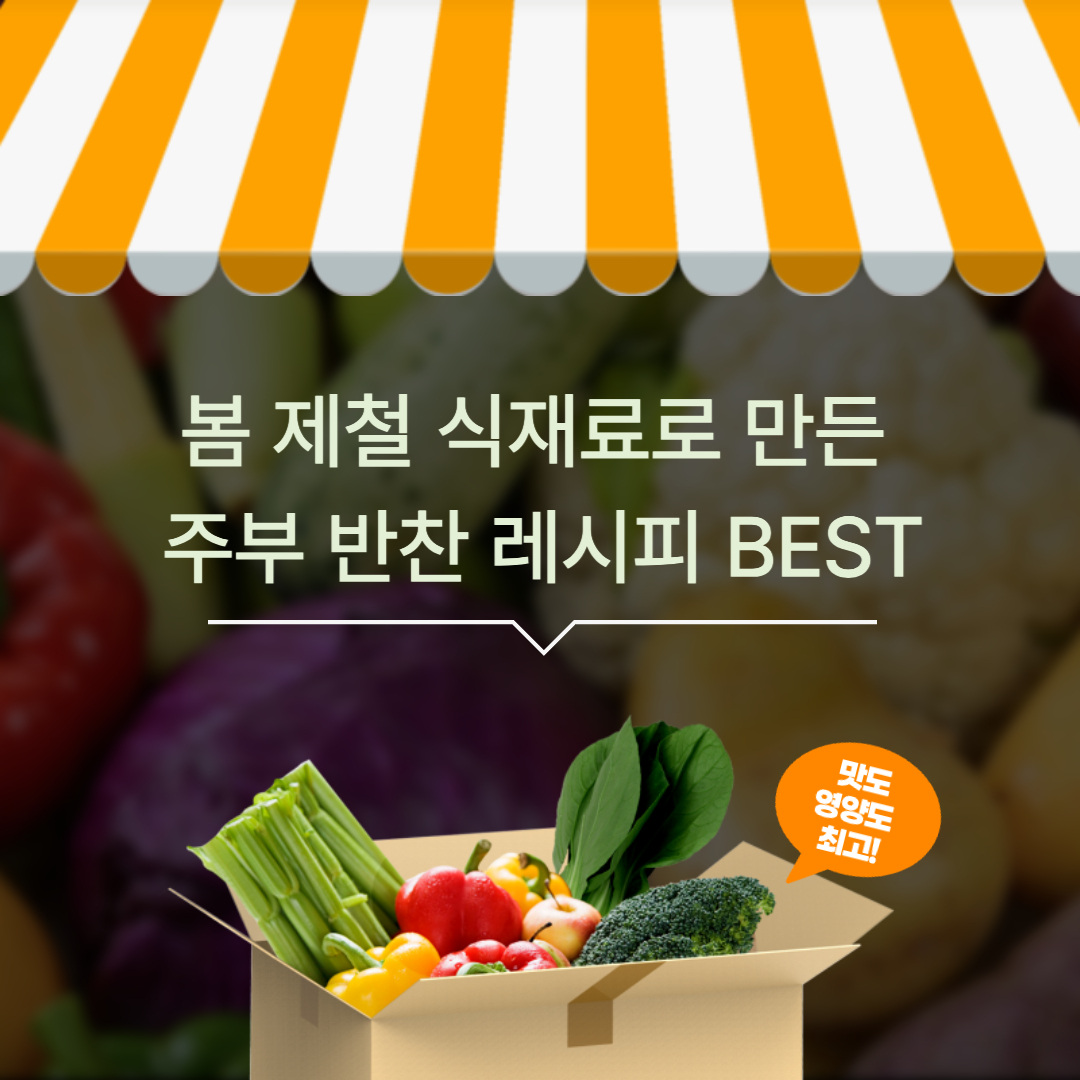 봄철 반찬 레시피