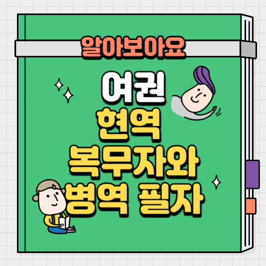 여권-현역-복무자와-병역-필자의-신청-방법