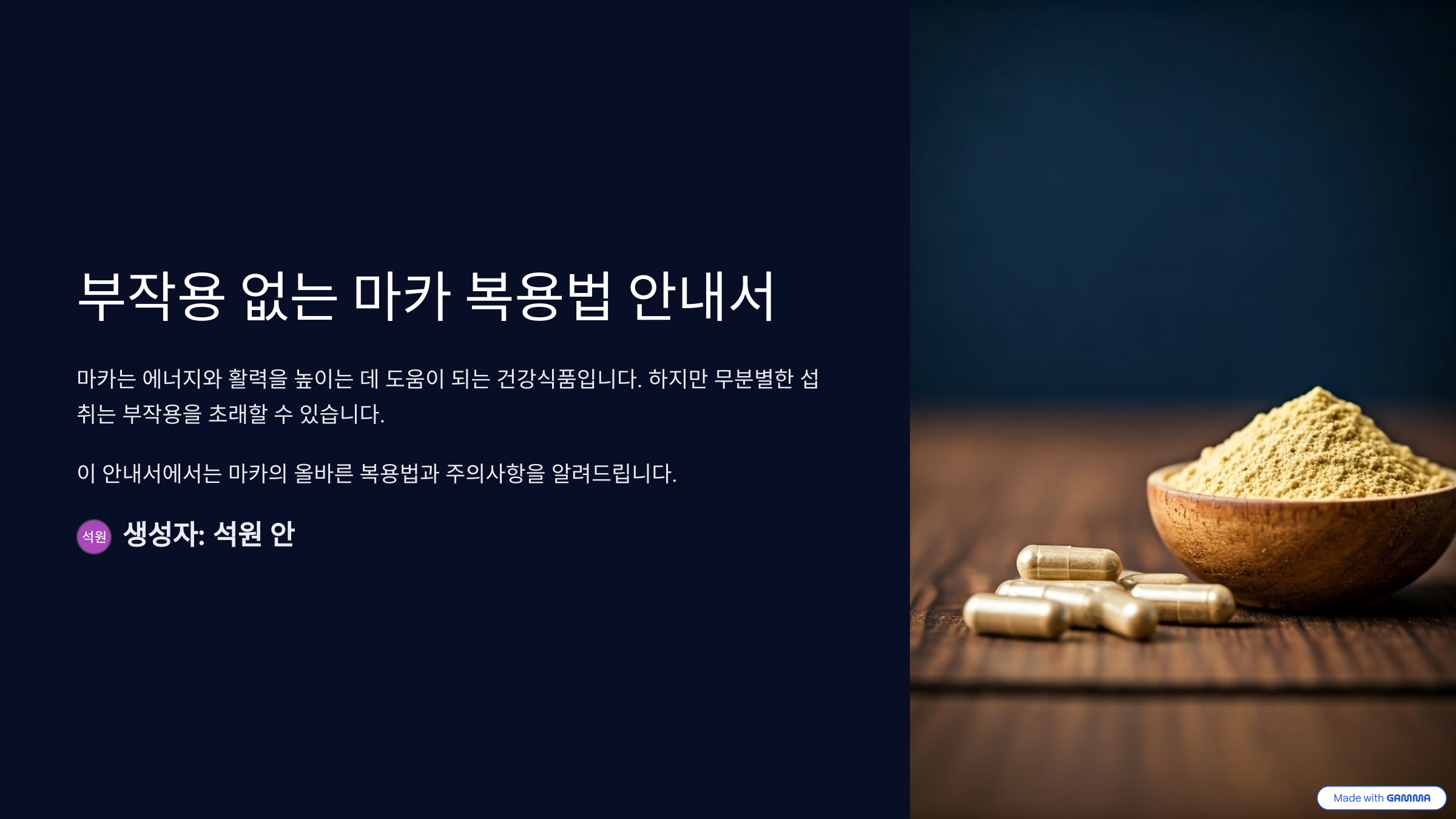 마카효능과 부작용