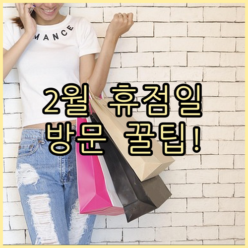 비산 트레이더스 2월 정기 휴점일 및..