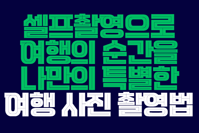 셀프촬영
