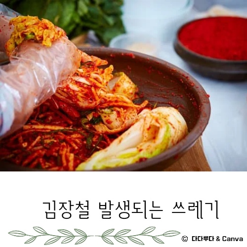 김장쓰레기 배출방법 배출요령 인천시, 서울시