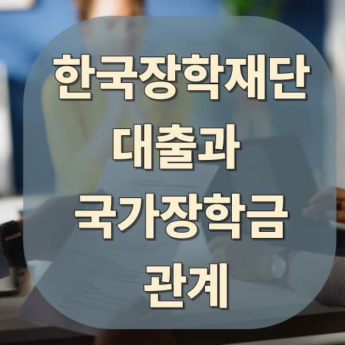 한국장학재단 대출과 국가장학금의 관계: 등록금 부담 완화를 위한 전략