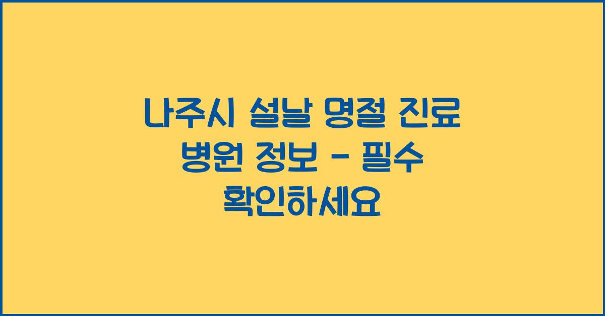 나주시 설날 명절 진료 병원 정보 - 꼭 알아두세요