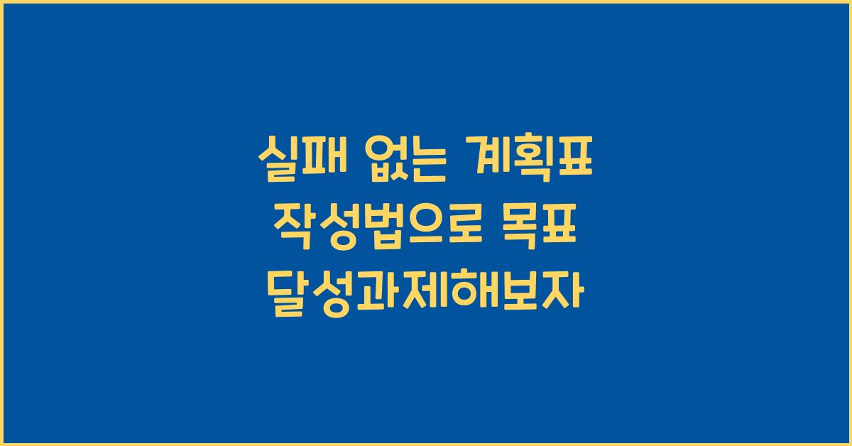 실패 없는 계획표 작성법