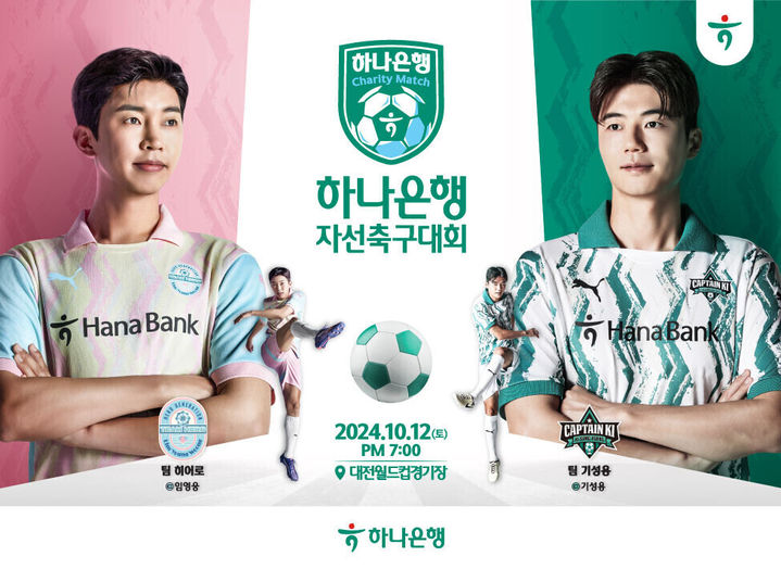 임영웅 하나은행 자선축구대회