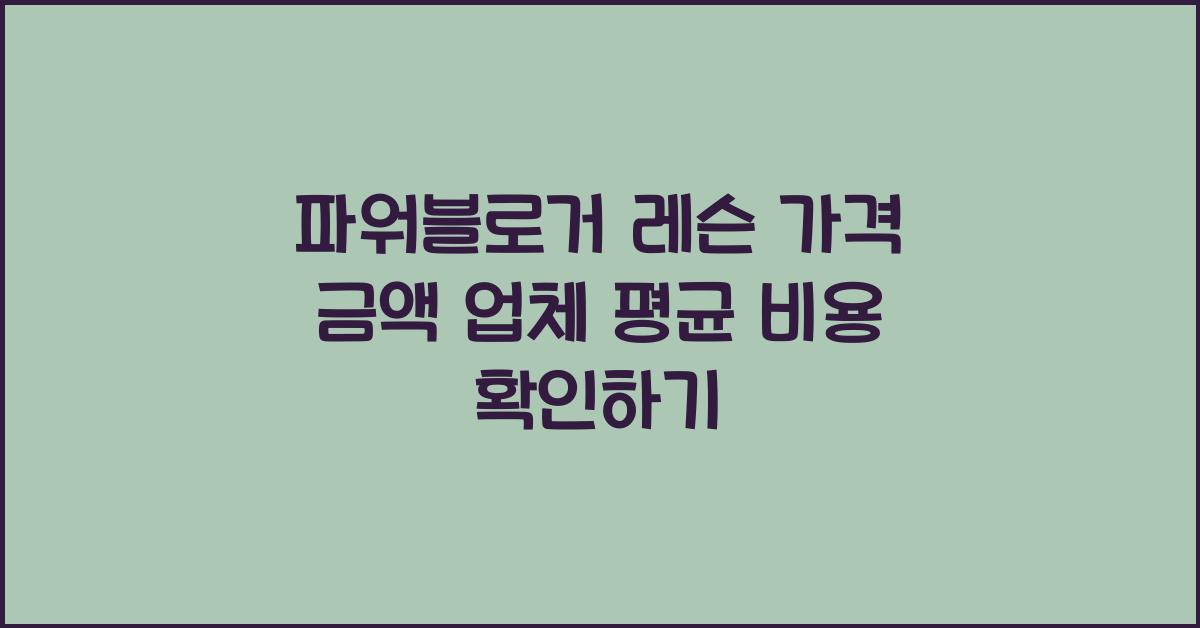 파워블로거 레슨 가격 금액 업체 평균 비용