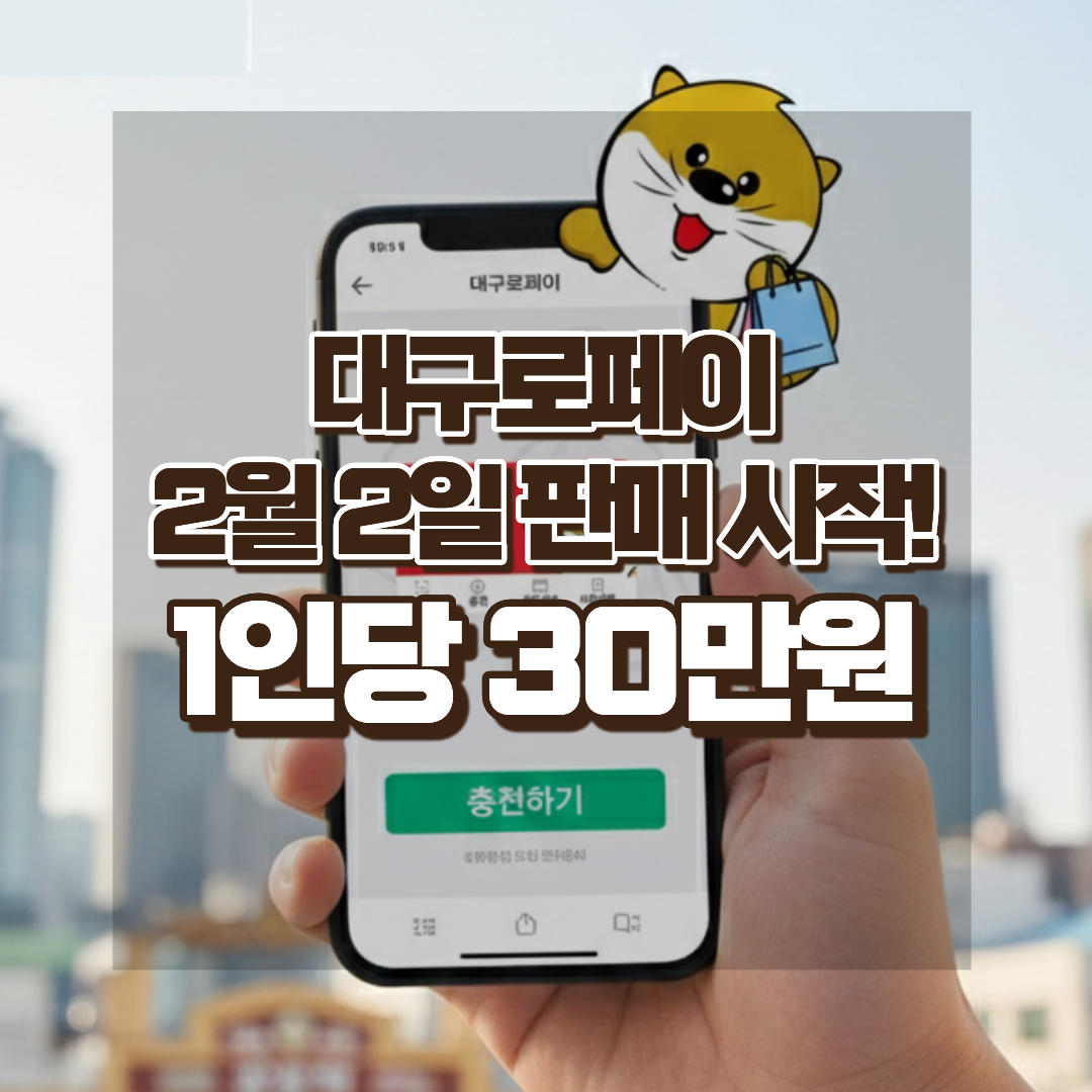 대구로페이 2월 2일 판매 시작 10% 할인 충전 방법 iM샵 신청 가이드