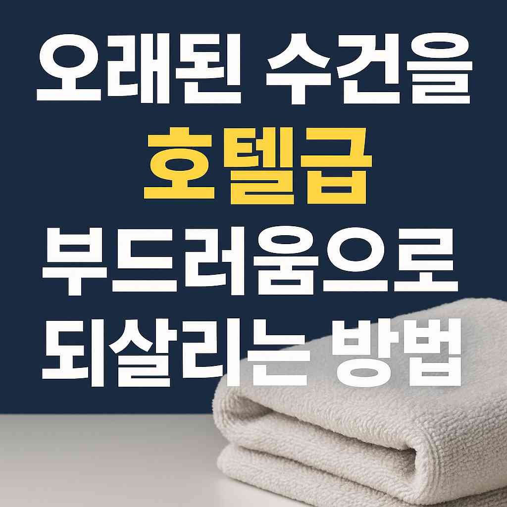 오래된 수건을 부드럽게 되살리는 방법