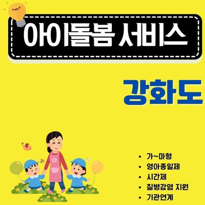 썸네일_강화도 아이돌봄서비스 신청 가이드 (요금, 할인, 주말 야간 할증, 취소방법)