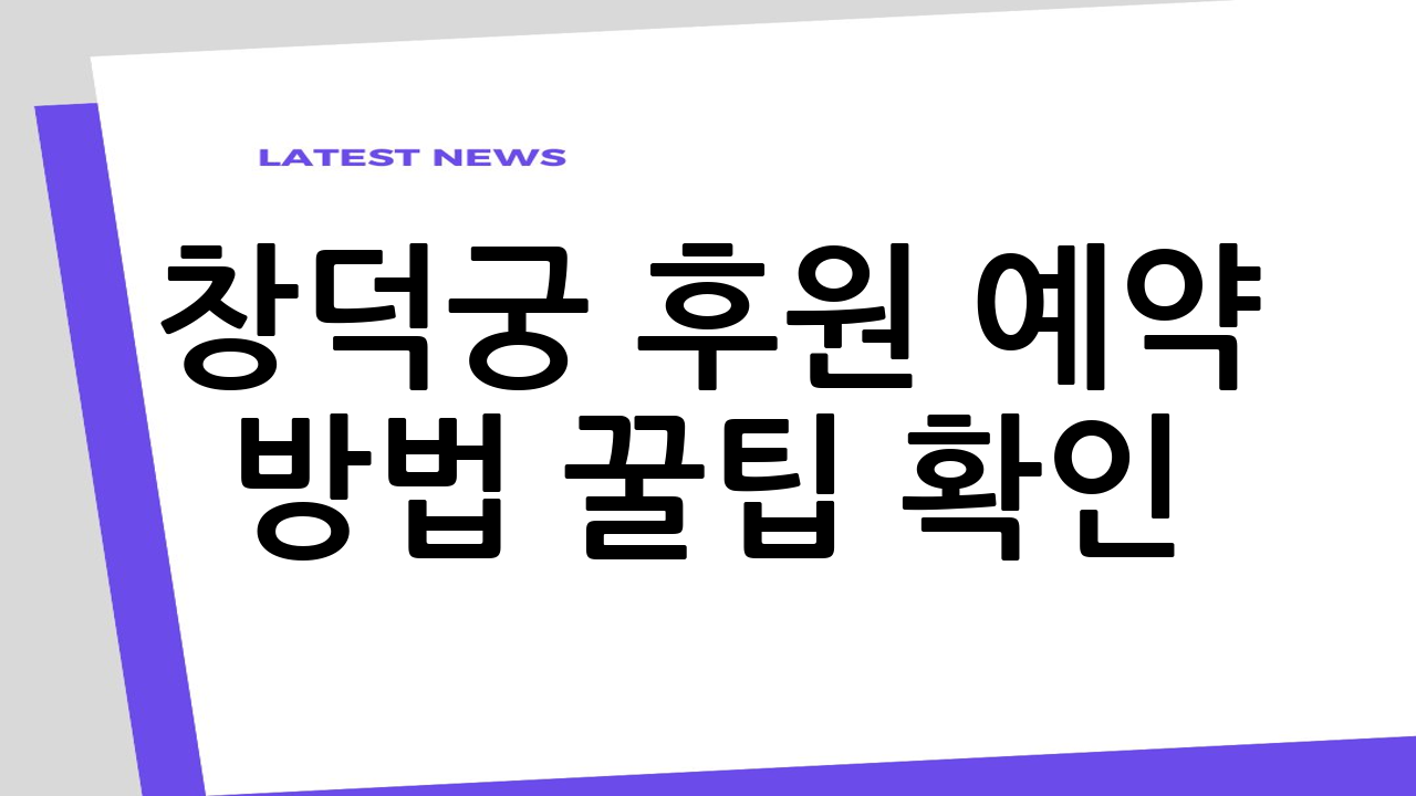 창덕궁 후원 예약