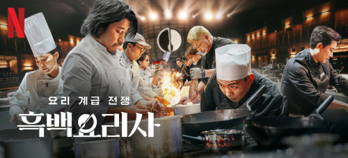 흑백요리사