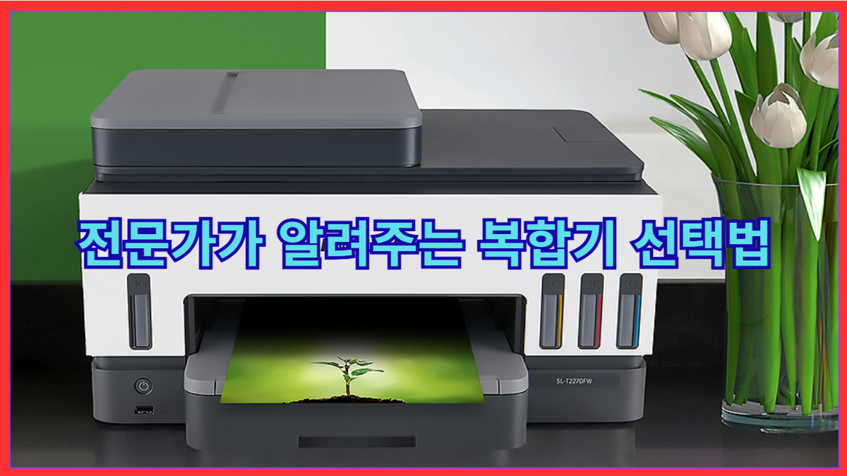 전문가가 알려주는 복합기 선택법