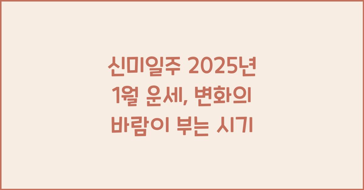 신미일주 2025년 1월 운세