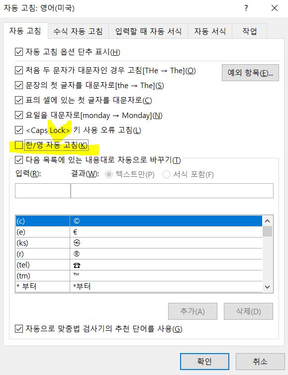 MS 워드 [한/영 자동 고침] 해제