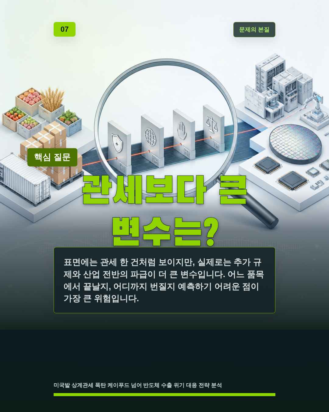 관세보다 큰 변수는?