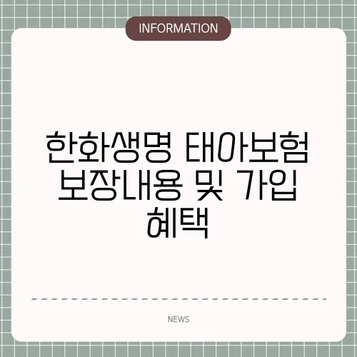 한화생명 태아보험 보장내용 및 가입 혜택