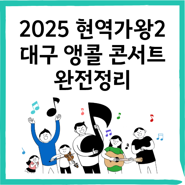 2025 현역가왕2 대구 앵콜 콘서트 완전정리｜10/25(토) 13&middot;18시, 엑스코 컨벤션홀, 좌석&middot;가격&middot;예매 가이드