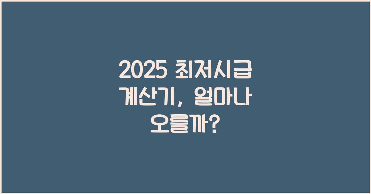 2025 최저시급 계산기
