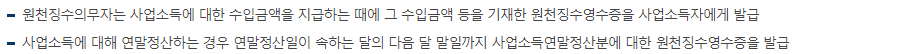 원천징수 영수증 발급 시기