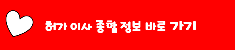 허가 이사 종합 정보 바로가기