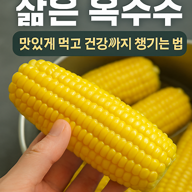 삶은 옥수수, 맛있게 먹고 건강까지 챙기는 방법! 효능, 부작용, 칼로리 총정리