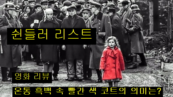 쉰들러 리스트-흑백 사진 정면에는 빨간 코트 입은 소녀가 서있음-소녀 뒤로 수많은 흑백의 유대인 수용민들과 독일군이 서있음