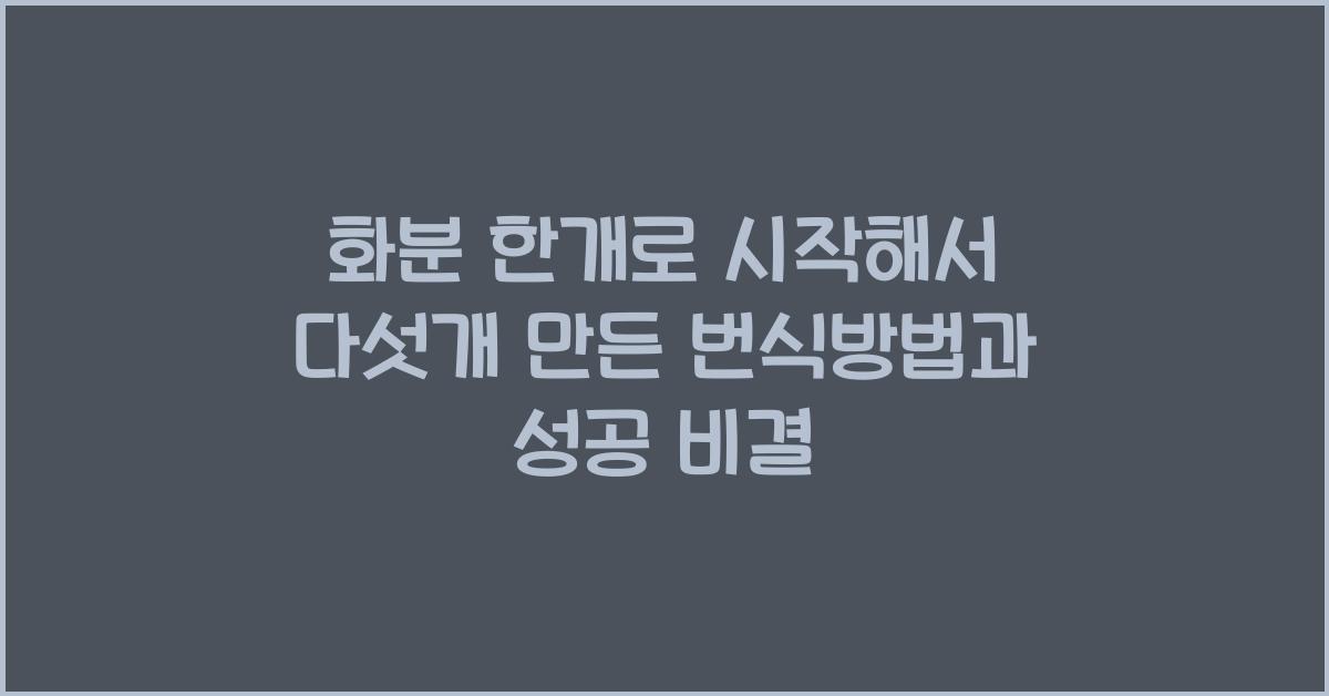 화분 한개로 시작해서 다섯개 만든 번식방법
