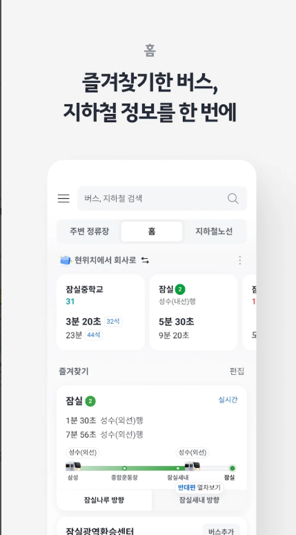 카카오버스, 버스와 지하철의 실시간 도착 정보와 운행 시간표