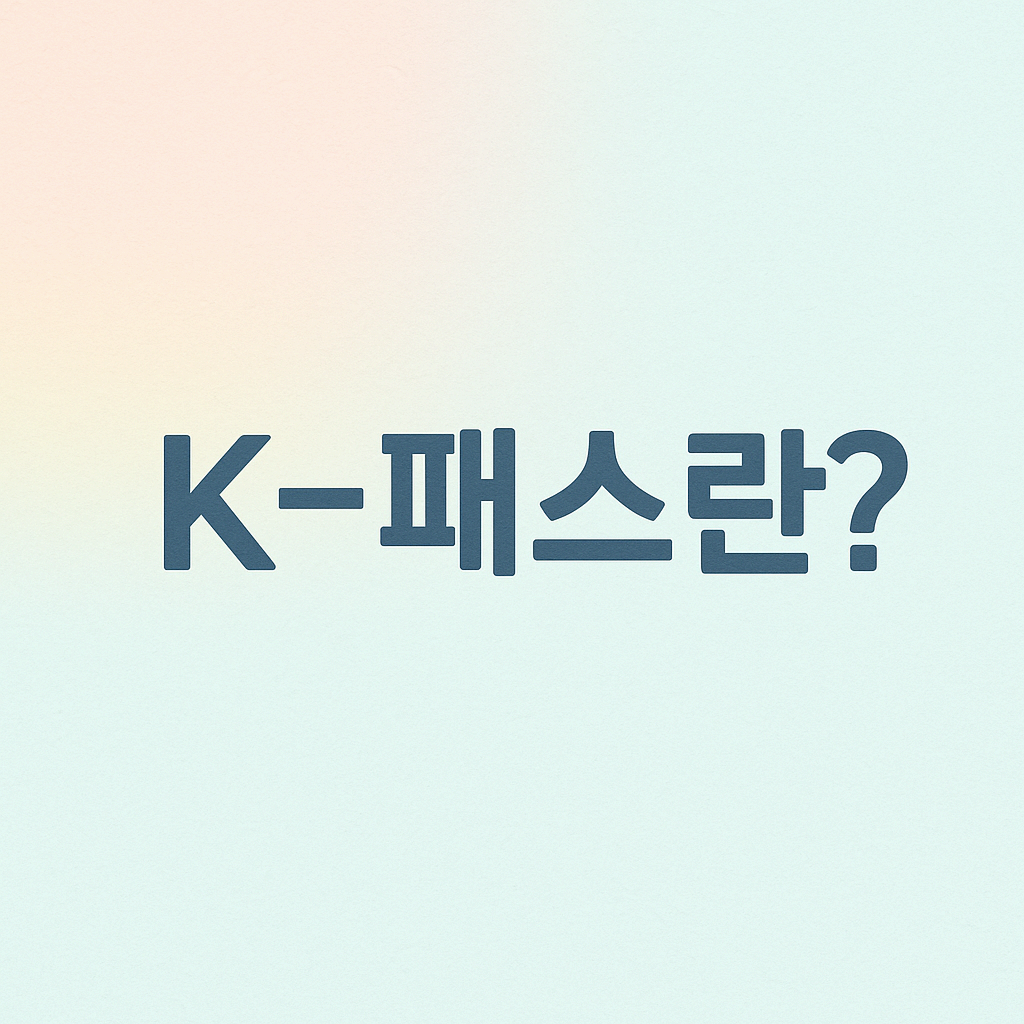 K-패스란?