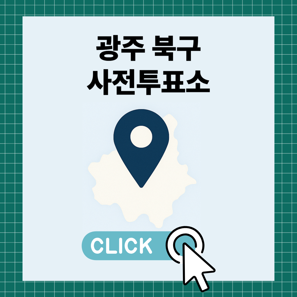 제21대 대통령선거 광주 북구 일정 사전 투표 장소 날짜 준비물