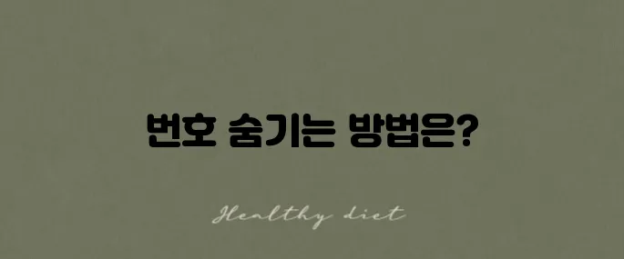 발신번호표시제한으로 전화 걸기 번호를 숨기세요