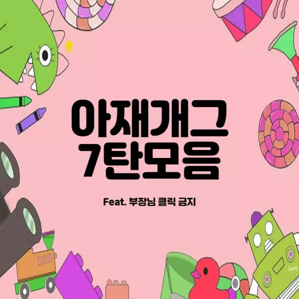 아재개그모음