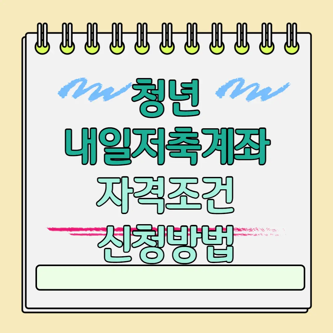 청년내일저축계좌 자격조건 신청방법 신청기간