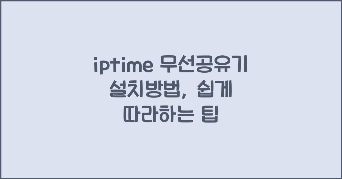iptime 무선공유기 설치방법