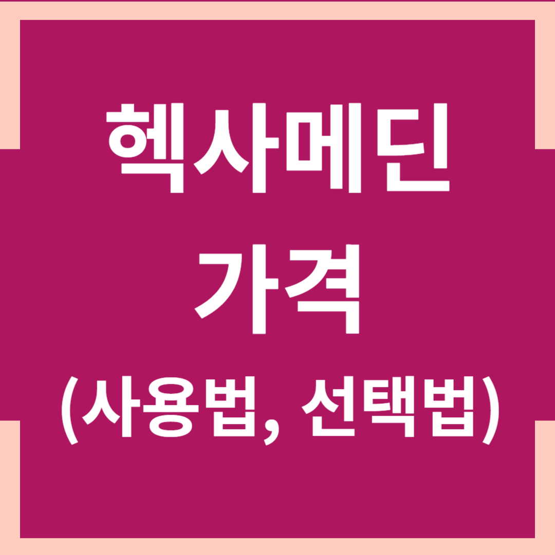 헥사메딘 가격