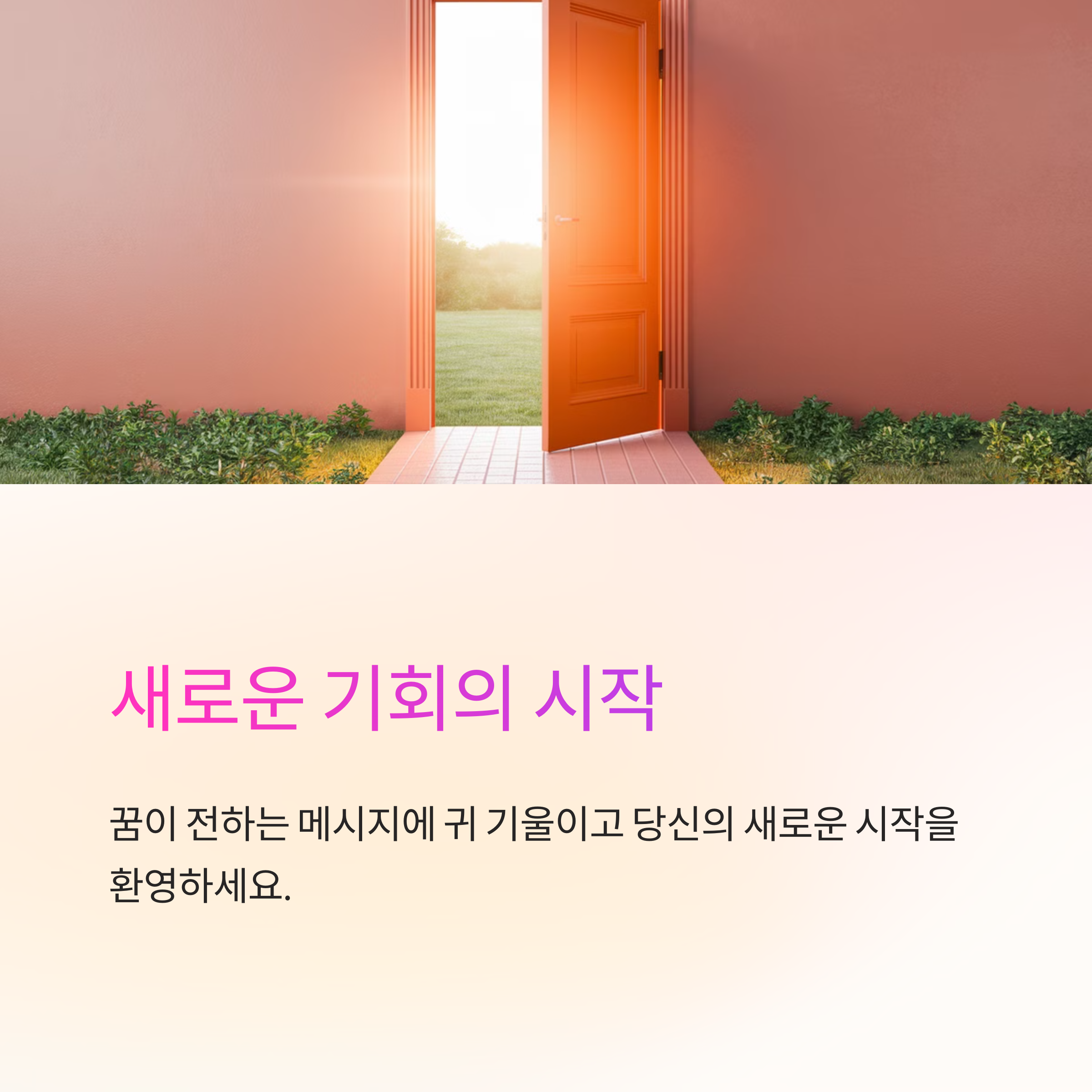 새로운 시작의 상징