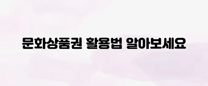 문화상품권 사용처｜사용법